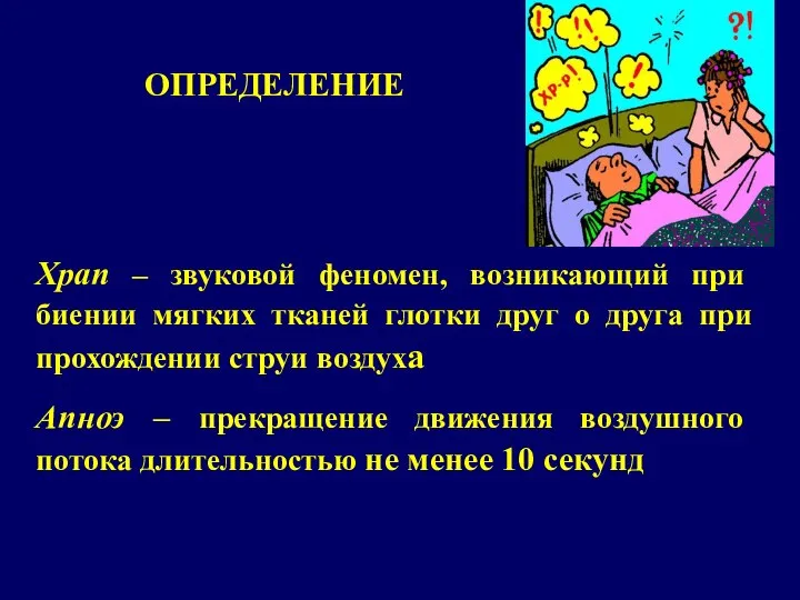 ОПРЕДЕЛЕНИЕ Храп – звуковой феномен, возникающий при биении мягких тканей глотки друг