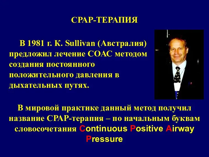 СРАР-ТЕРАПИЯ В 1981 г. К. Sullivan (Австралия) предложил лечение СОАС методом создания