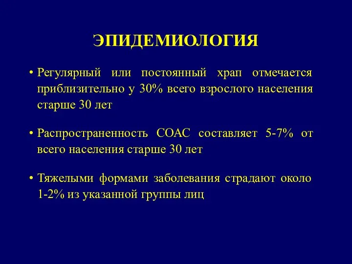 ЭПИДЕМИОЛОГИЯ Регулярный или постоянный храп отмечается приблизительно у 30% всего взрослого населения