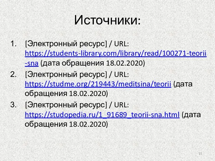 Источники: [Электронный ресурс] / URL: https://students-library.com/library/read/100271-teorii-sna (дата обращения 18.02.2020) [Электронный ресурс] /