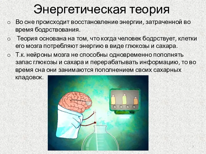 Энергетическая теория Во сне происходит восстановление энергии, затраченной во время бодрствования. Теория