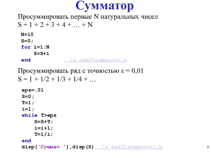 Сумматор eps=.01 S=0; T=1; i=1; while T>eps S=S+T; i=i+1; T=1/i; end disp(‘Сумма=
