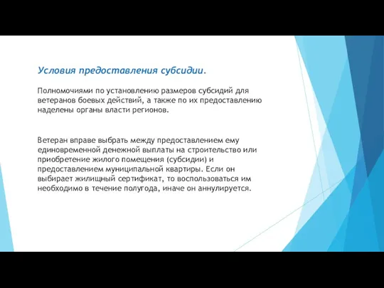 Условия предоставления субсидии. Полномочиями по установлению размеров субсидий для ветеранов боевых действий,