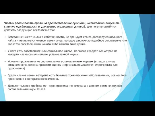 Чтобы реализовать право на предоставление субсидии, необходимо получить статус нуждающегося в улучшении