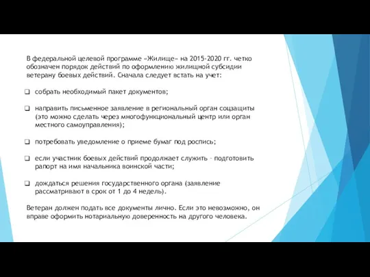 В федеральной целевой программе «Жилище» на 2015-2020 гг. четко обозначен порядок действий