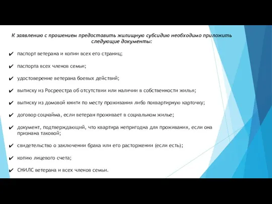 К заявлению с прошением предоставить жилищную субсидию необходимо приложить следующие документы: паспорт