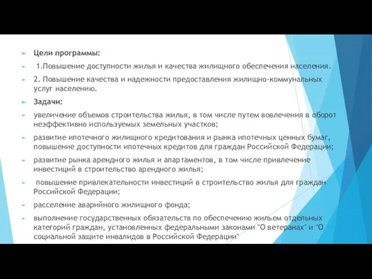 Цели программы: 1.Повышение доступности жилья и качества жилищного обеспечения населения. 2. Повышение