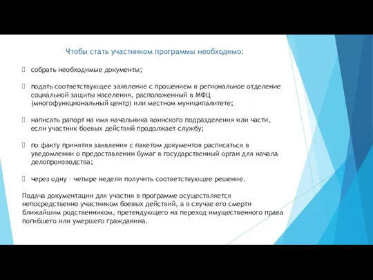 Чтобы стать участником программы необходимо: собрать необходимые документы; подать соответствующее заявление с