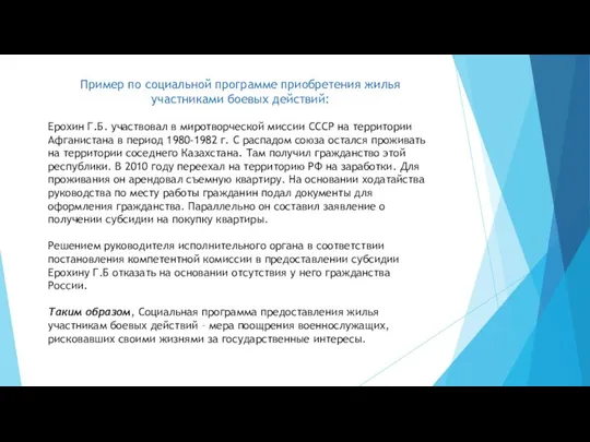 Пример по социальной программе приобретения жилья участниками боевых действий: Ерохин Г.Б. участвовал