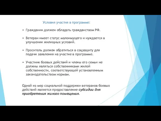 Условия участия в программе: Гражданин должен обладать гражданством РФ. Ветеран имеет статус