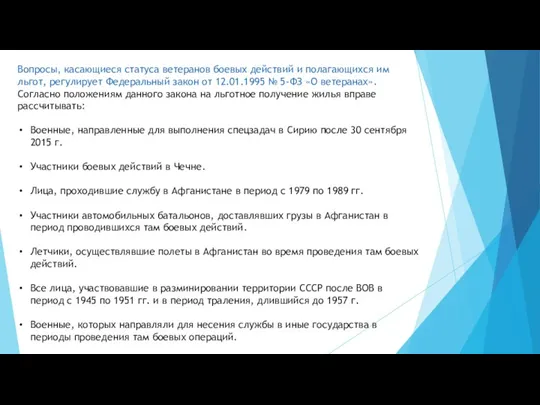 Вопросы, касающиеся статуса ветеранов боевых действий и полагающихся им льгот, регулирует Федеральный