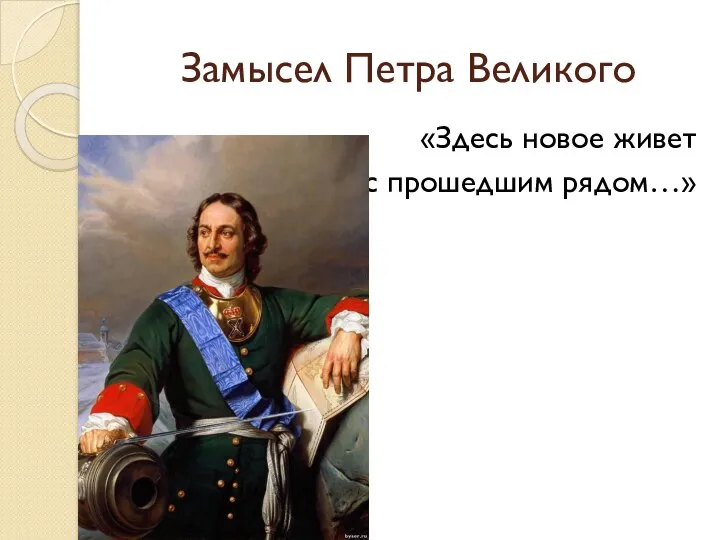 Замысел Петра Великого «Здесь новое живет с прошедшим рядом…»