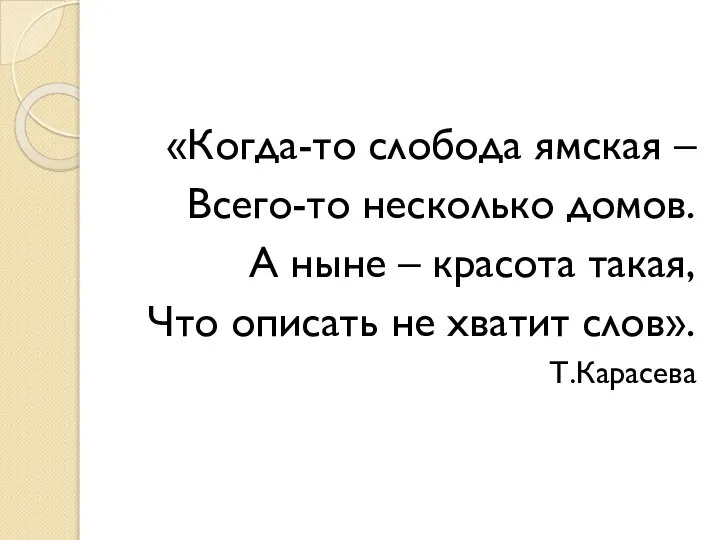 «Когда-то слобода ямская – Всего-то несколько домов. А ныне – красота такая,