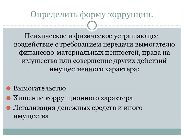 Определить форму коррупции. Психическое и физическое устрашающее воздействие с требованием передачи вымогателю