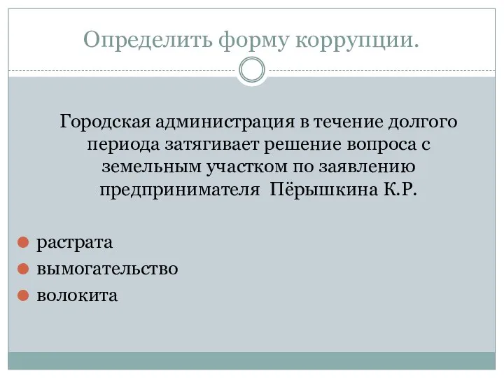 Определить форму коррупции. Городская администрация в течение долгого периода затягивает решение вопроса