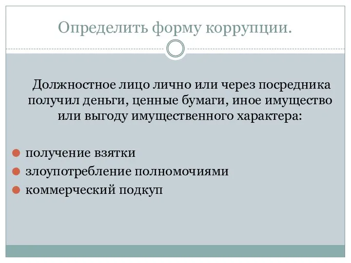 Определить форму коррупции. Должностное лицо лично или через посредника получил деньги, ценные