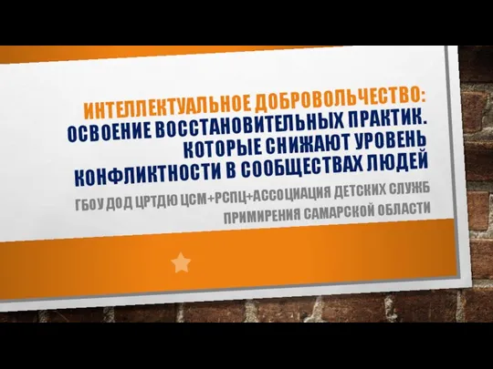 ИНТЕЛЛЕКТУАЛЬНОЕ ДОБРОВОЛЬЧЕСТВО: ОСВОЕНИЕ ВОССТАНОВИТЕЛЬНЫХ ПРАКТИК. КОТОРЫЕ СНИЖАЮТ УРОВЕНЬ КОНФЛИКТНОСТИ В СООБЩЕСТВАХ ЛЮДЕЙ