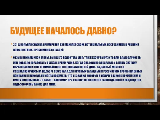 БУДУЩЕЕ НАЧАЛОСЬ ДАВНО? 201 ШКОЛЬНАЯ СЛУЖБА ПРИМИРЕНИЯ ВЗРАЩИВАЕТ СВОИХ ПОТЕНЦИАЛЬНЫХ ПОСРЕДНИКОВ В