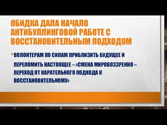 ОБИДКА ДАЛА НАЧАЛО АНТИБУЛЛИНГОВОЙ РАБОТЕ С ВОССТАНОВИТЕЛЬНЫМ ПОДХОДОМ ВОЛОНТЕРАМ ПО СИЛАМ ПРИБЛИЗИТЬ