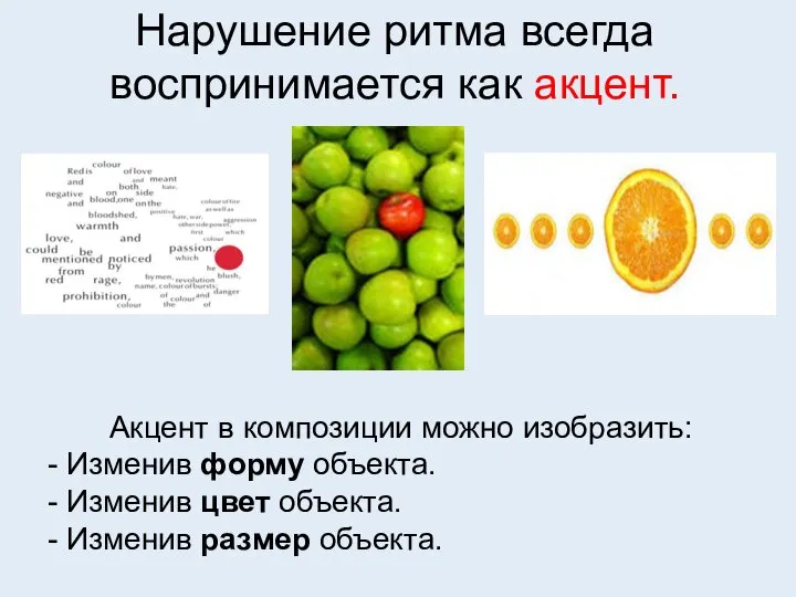 Нарушение ритма всегда воспринимается как акцент. Акцент в композиции можно изобразить: -