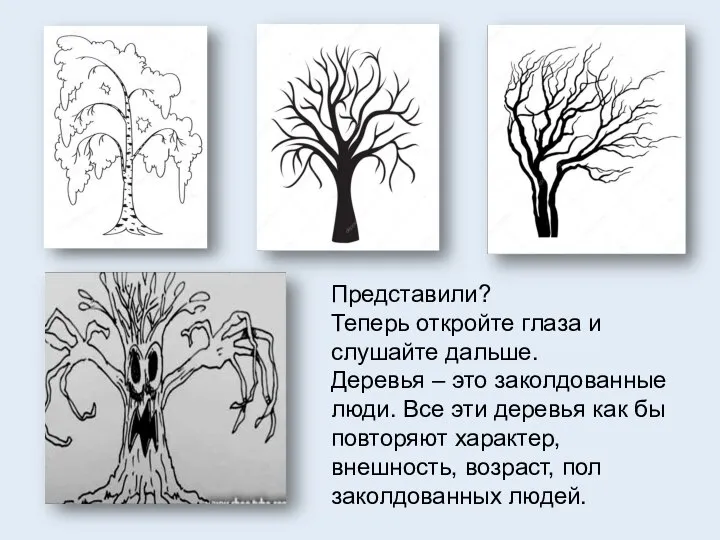 Представили? Теперь откройте глаза и слушайте дальше. Деревья – это заколдованные люди.