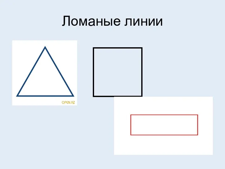 Ломаные линии