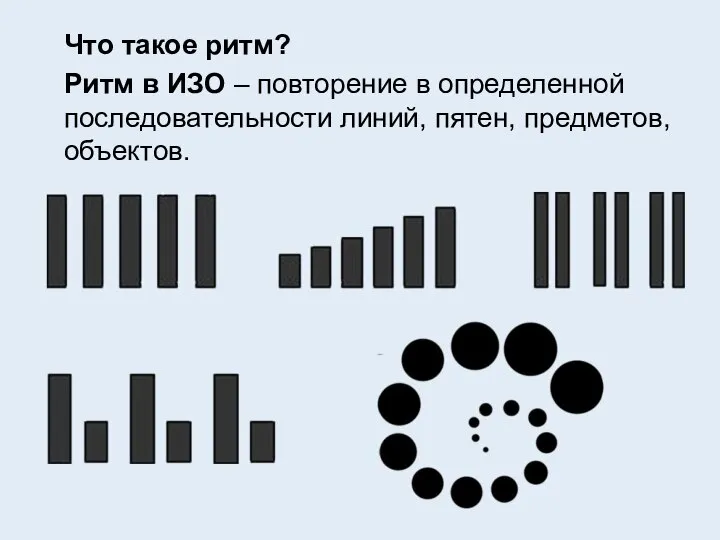 Что такое ритм? Ритм в ИЗО – повторение в определенной последовательности линий, пятен, предметов, объектов.