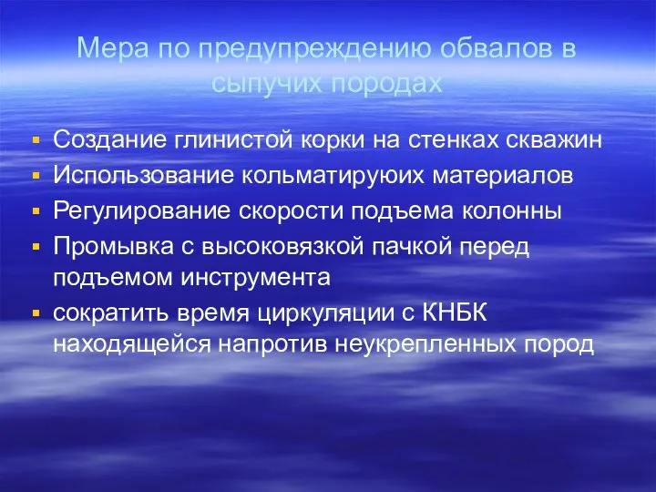 Мера по предупреждению обвалов в сыпучих породах Создание глинистой корки на стенках