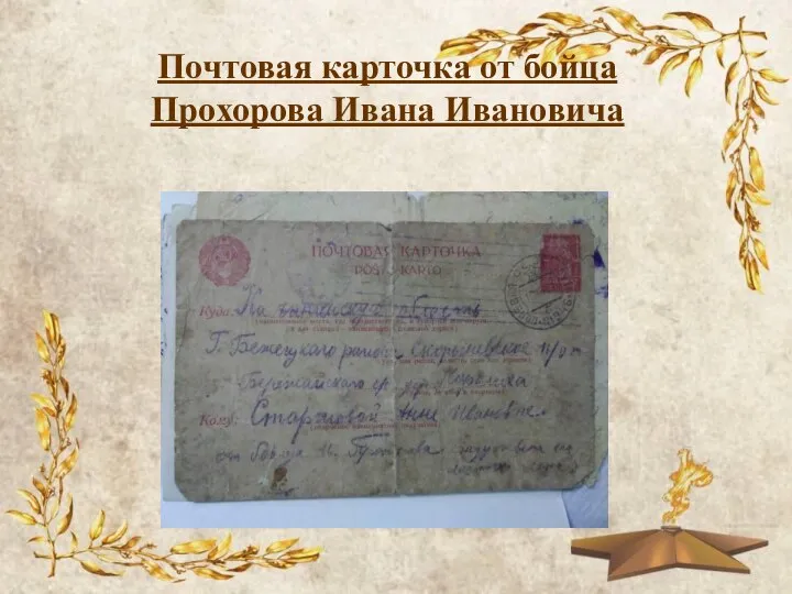 Почтовая карточка от бойца Прохорова Ивана Ивановича