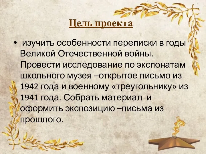 Цель проекта изучить особенности переписки в годы Великой Отечественной войны. Провести исследование