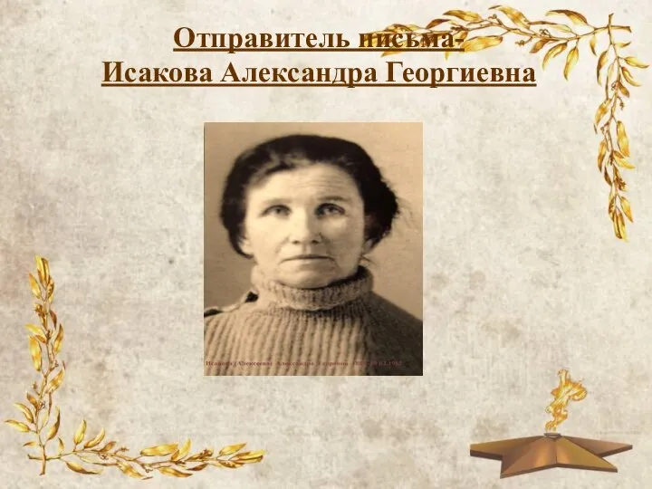 Отправитель письма- Исакова Александра Георгиевна