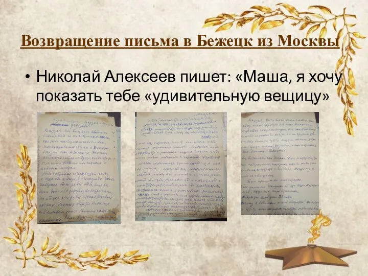 Возвращение письма в Бежецк из Москвы Николай Алексеев пишет: «Маша, я хочу показать тебе «удивительную вещицу»