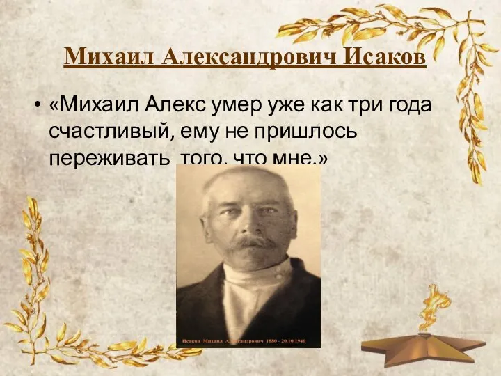 Михаил Александрович Исаков «Михаил Алекс умер уже как три года счастливый, ему