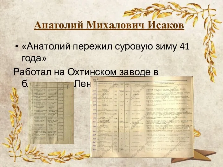 Анатолий Михалович Исаков «Анатолий пережил суровую зиму 41 года» Работал на Охтинском заводе в блокадном Ленинграде