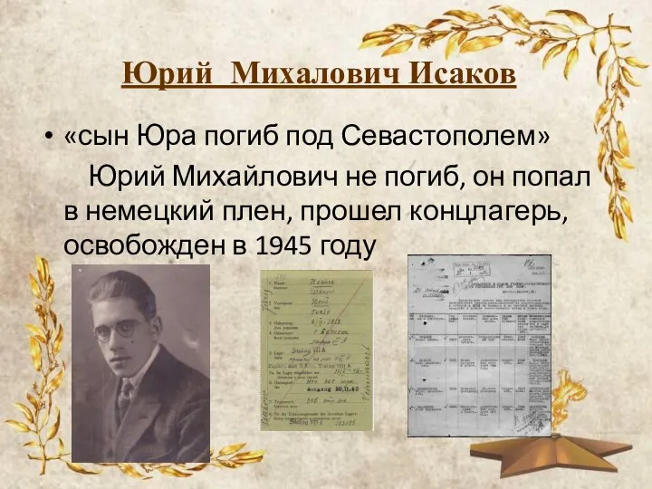 Юрий Михалович Исаков «сын Юра погиб под Севастополем» Юрий Михайлович не погиб,