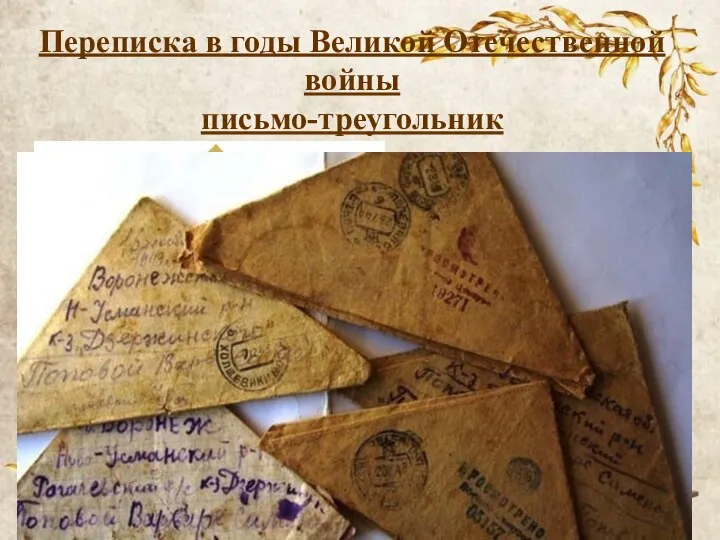 Переписка в годы Великой Отечественной войны письмо-треугольник