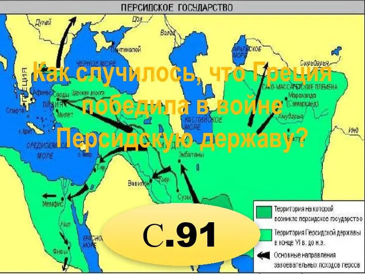 Как случилось, что Греция победила в войне Персидскую державу? С.91