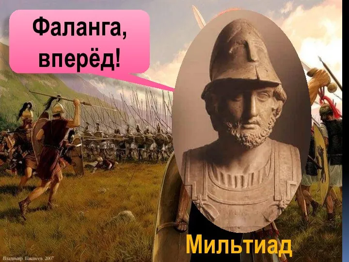 Фаланга, вперёд! Мильтиад