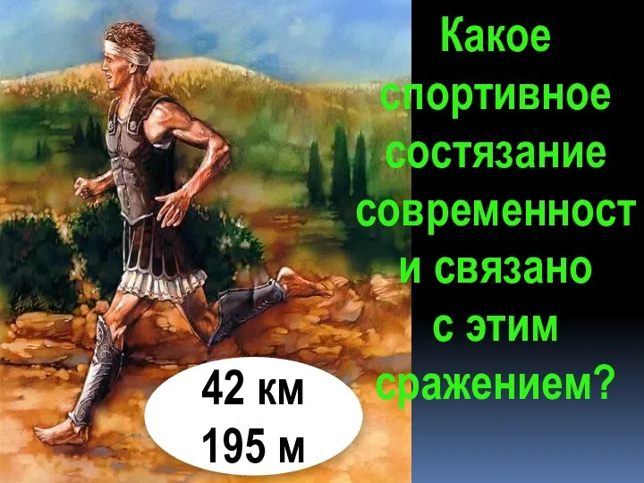 Какое спортивное состязание современности связано с этим сражением? 42 км 195 м