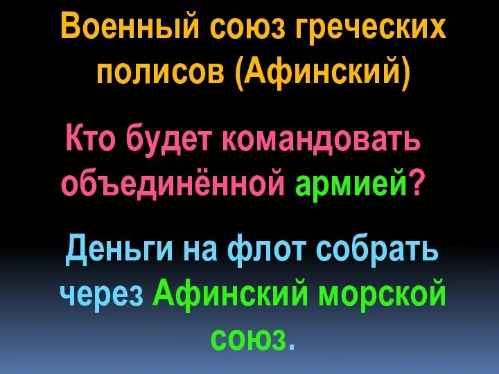 Военный союз греческих полисов (Афинский) Кто будет командовать объединённой армией? Деньги на