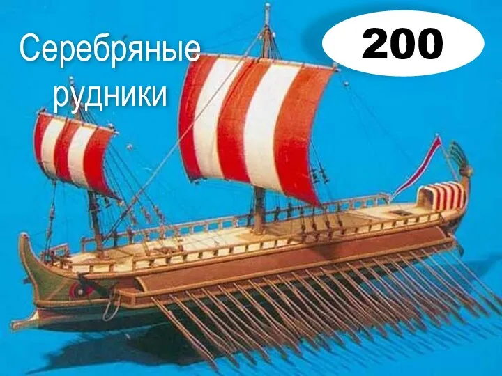 200 Серебряные рудники