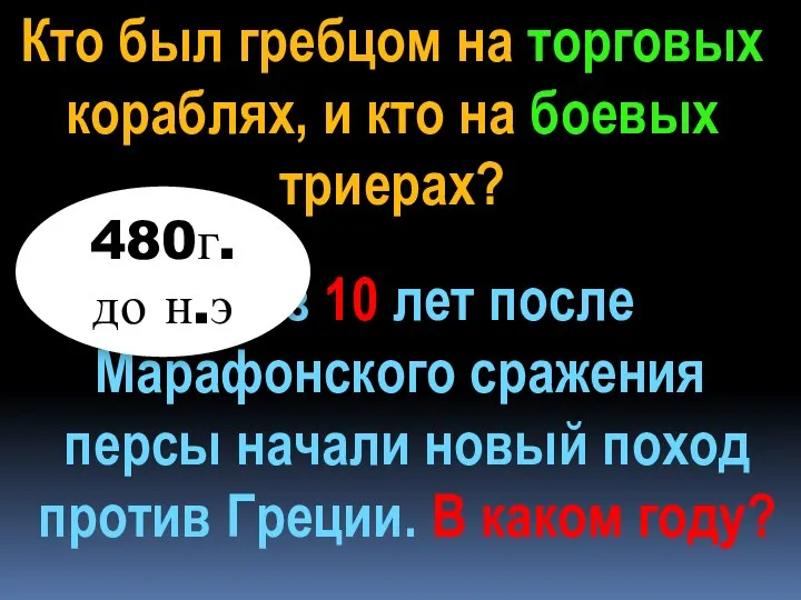 Кто был гребцом на торговых кораблях, и кто на боевых триерах? Через