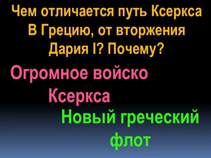 Чем отличается путь Ксеркса В Грецию, от вторжения Дария I? Почему? Огромное