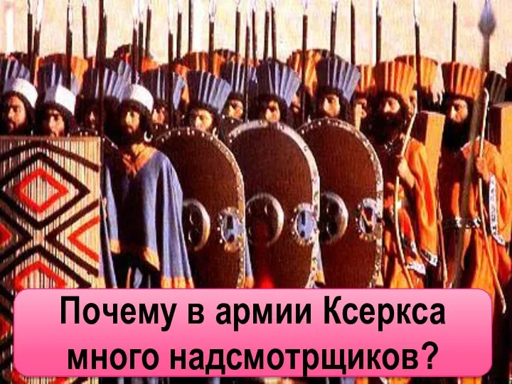 Почему в армии Ксеркса много надсмотрщиков?