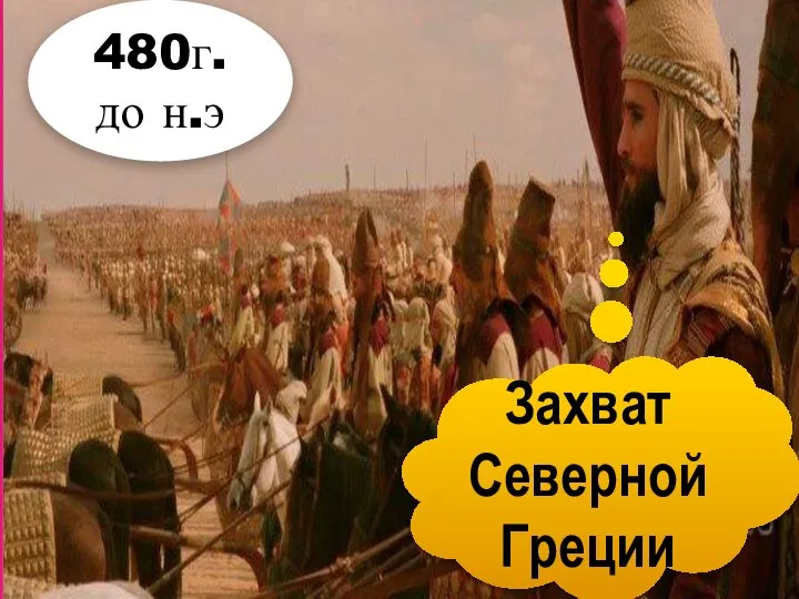 480г. до н.э Захват Северной Греции