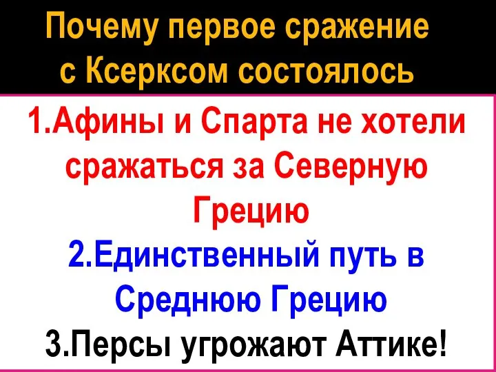 Почему первое сражение с Ксерксом состоялось в Фермопильском проходе? 1.Афины и Спарта