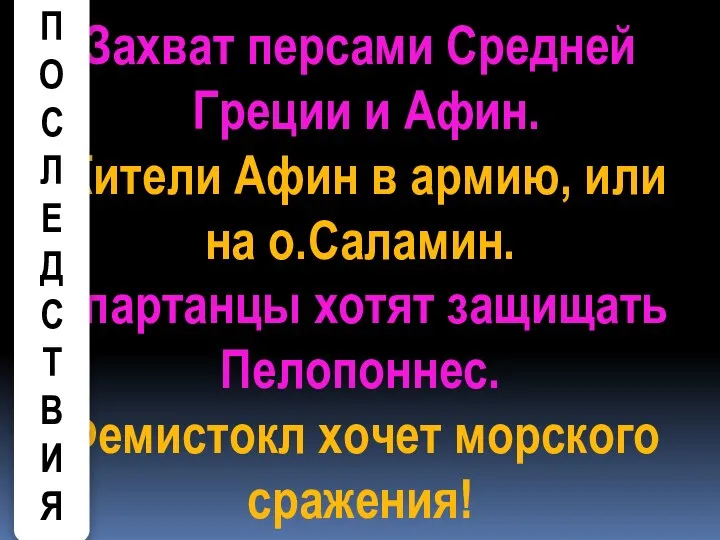 Захват персами Средней Греции и Афин. Жители Афин в армию, или на