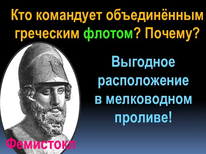 Кто командует объединённым греческим флотом? Почему? Выгодное расположение в мелководном проливе! Фемистокл