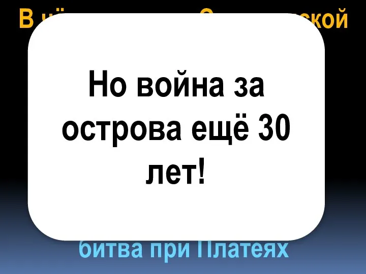 В чём значение Саламинской битвы? 1.Потеря флота-нет снабжения армии 2.Ксеркс, оставив часть