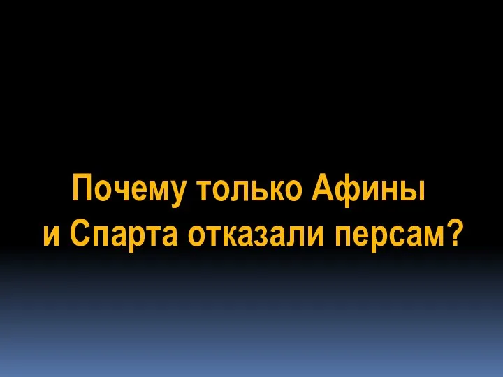 Почему только Афины и Спарта отказали персам?